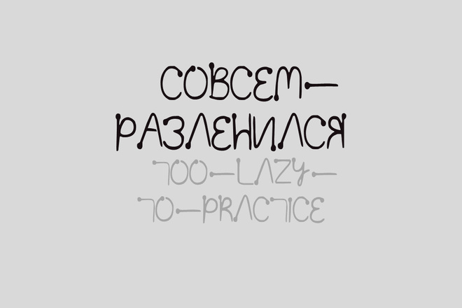 Сделаю кириллический шрифт на основе английского