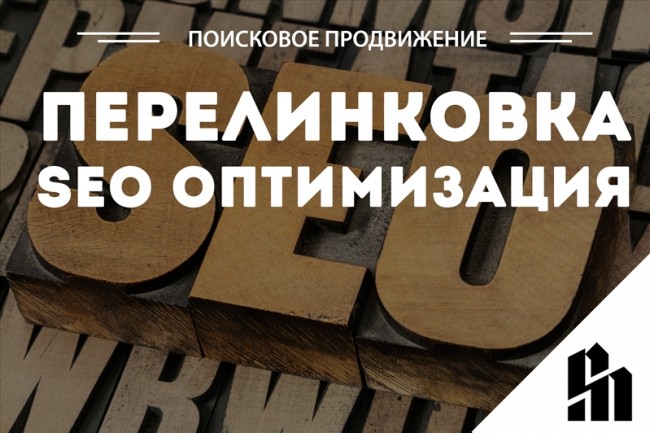 Перелинковка - SEO оптимизация