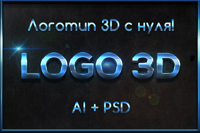Логотип 3d AI + PSD. Создание 3д логотипа с нуля