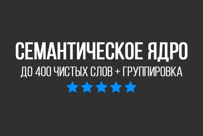 Семантическое ядро для сайта. До 400 слов