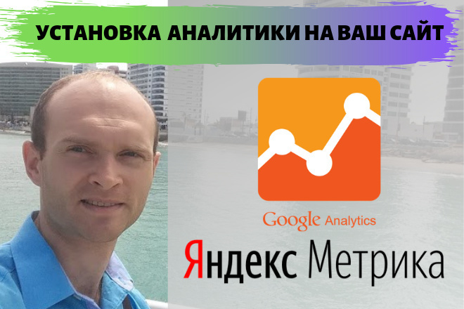 Установка Google Analytics и Яндекс. Метрика