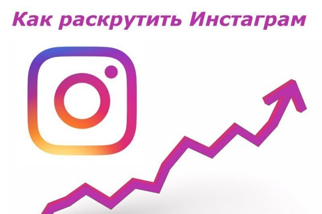 Раскрутка Инстаграм аккаунт