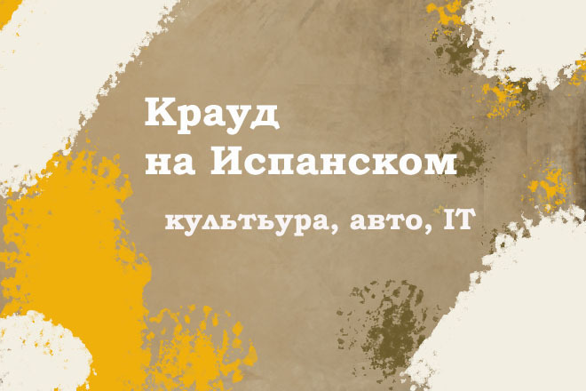 Крауд на Испанском под культура, авто, IT