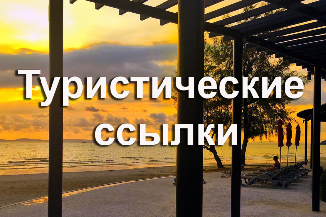 7 вечных ссылок с 7 своих туристических сайтов в новых статьях