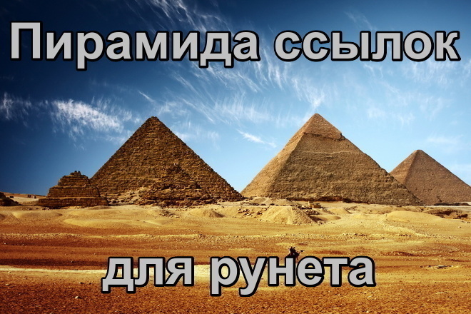 Пирамида ссылок для рунета