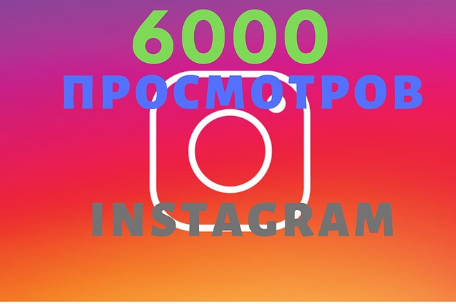 6000 просмотров видео в Instagram