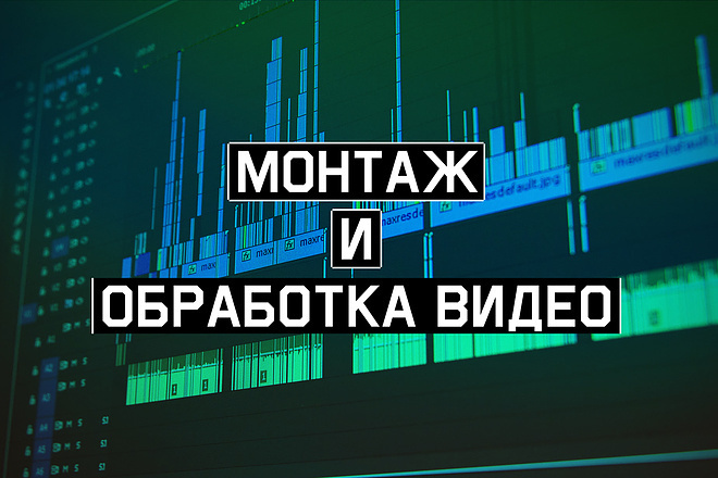 Монтаж, обработка, склейка видео + спецэффекты