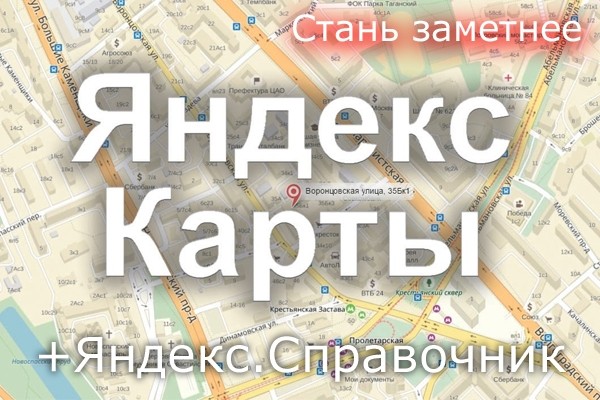 Добавление компании на Яндекс. Карты и в Яндекс. Справочник