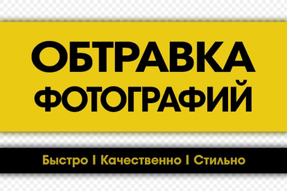 Обработка. Обтравка до 50 изображений