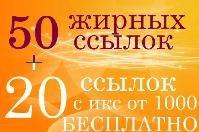 Выгодно. 50 жирных ссылок на ваш сайт и бонус 20 ссылок с ИКС от 1000
