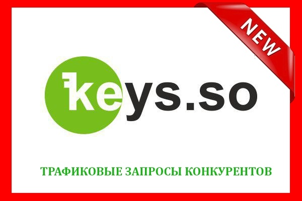 Ключи конкурентов из Keys. so которые дают трафик