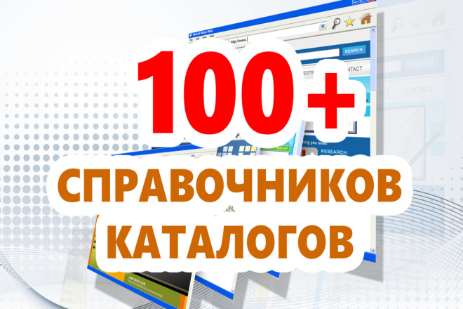 Размещение ссылок в справочниках и каталогах. Ручная работа