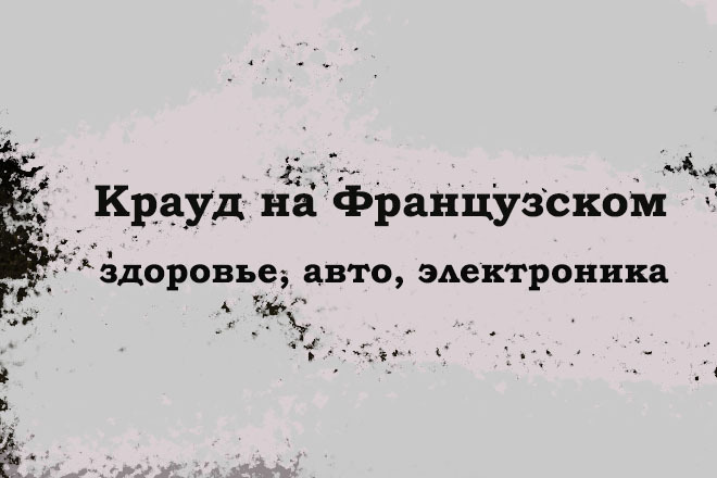 Крауд на Французском под здоровье, авто, электроника