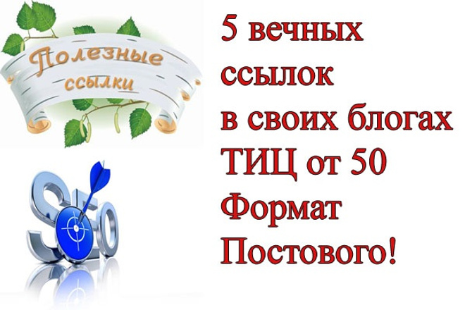 5 вечных ссылок в живых блогах