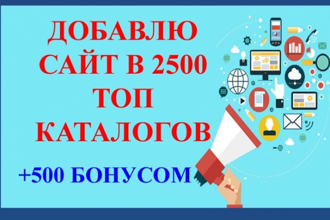 Регистрация сайта в 2500 каталогах + 500 каталогов бонусом