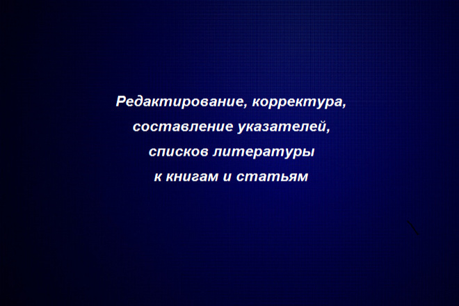 Редактирование, корректура текстов, сост. указателей, библиографии