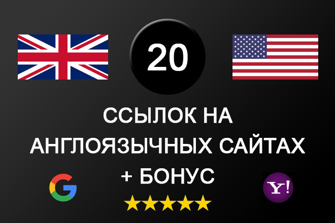20 профильных ссылок на англоязычных сайтах