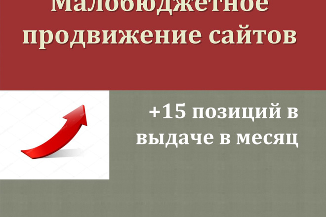 SEO-продвижение сайта с минимальным бюджетом