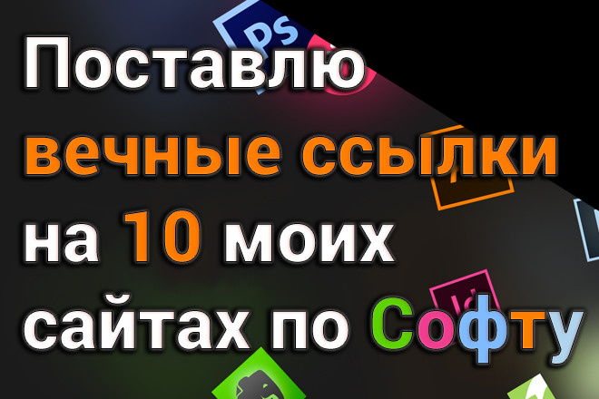 Поставлю вечные ссылки на 10 моих сайтах по софту и играм