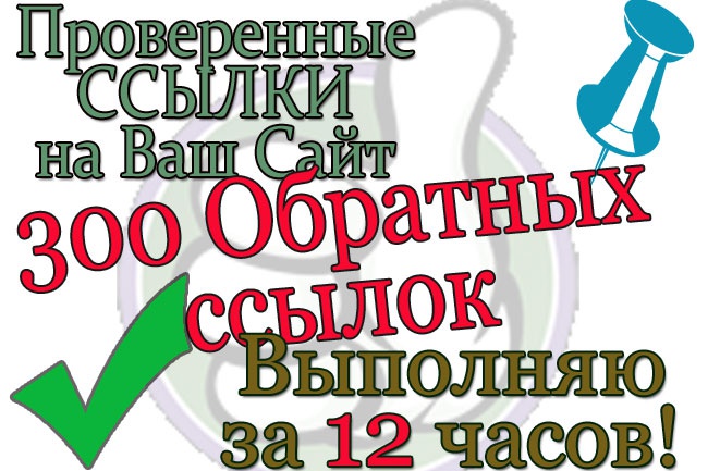 Прогон, вашей ссылки! 300+ проверенных по checktrust доноров, спам меньше 15