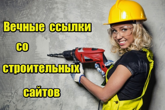 26 вечных ссылок со строительных сайтов
