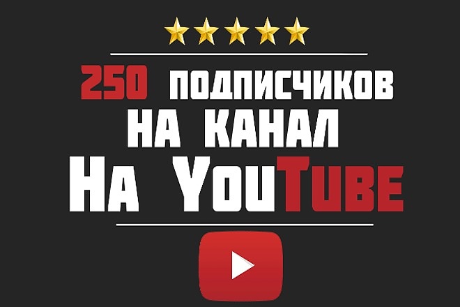 Добавлю 250 подписчиков на канал YouTube