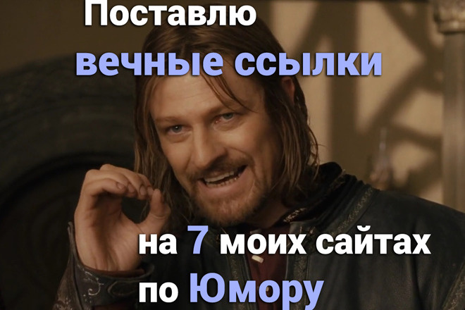 Поставлю вечные ссылки на 7 моих сайтах по юмору