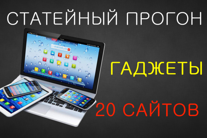 Статейный прогон 20 сайтов. Электроника, гаджеты