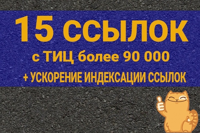 Сочные ссылки на Ваш сайт, 15 ссылок с очень высоким ТИЦ