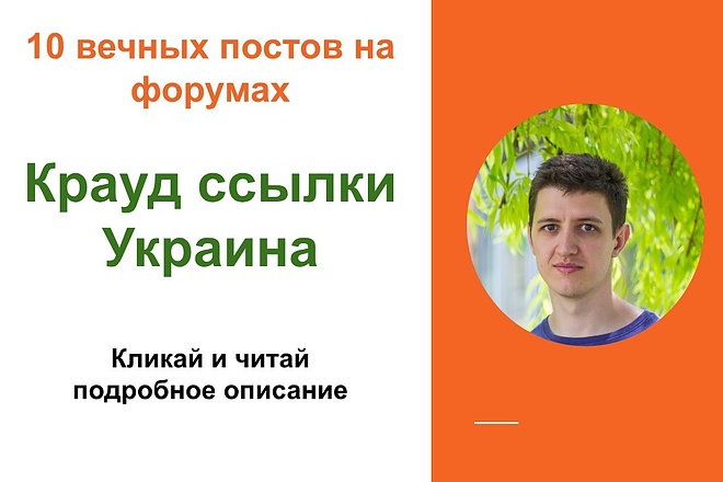 Крауд- ссылки Украина. Размещу форумные ссылки на форумах Украины