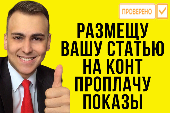 Размещу статью на cont.ws и проплачу 30000 показов. Крауд ссылка