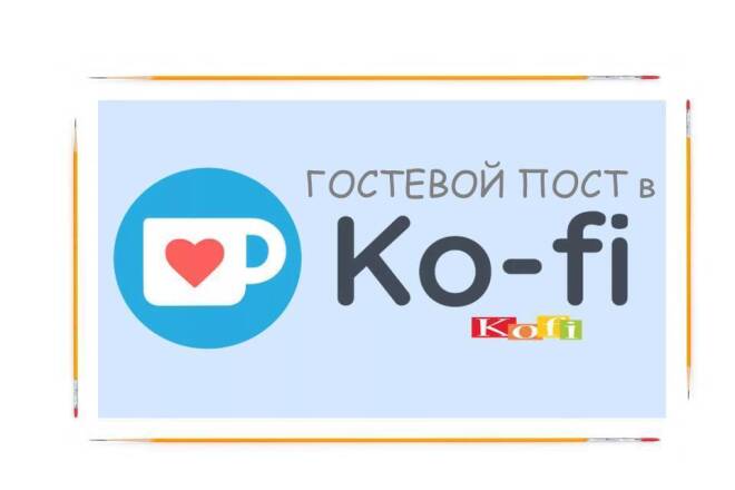 Гостевой пост в Ko-Fi. Траст 81
