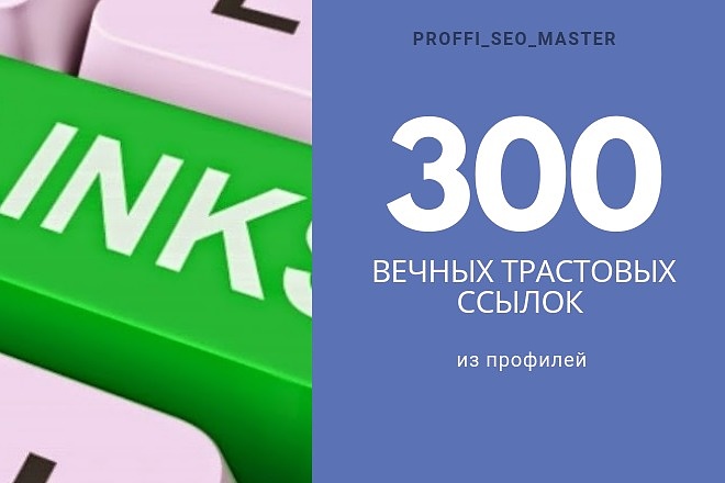 300 вечных трастовых ссылок с ИКС от 10