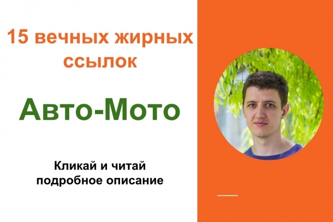 Вечные жирные профильные ссылки тематики авто-мото-вело