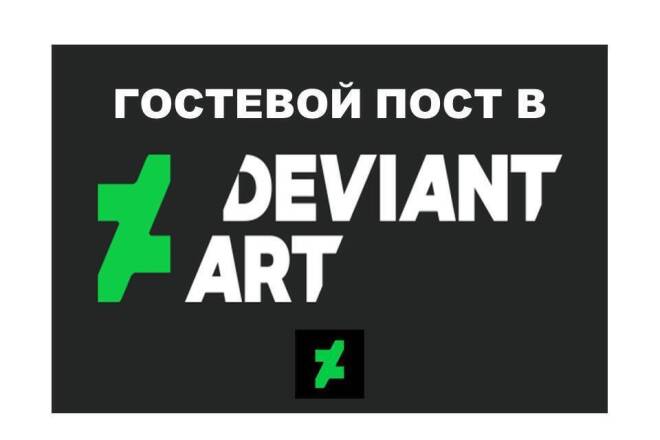 Гостевой пост в deviantart. Траст 100