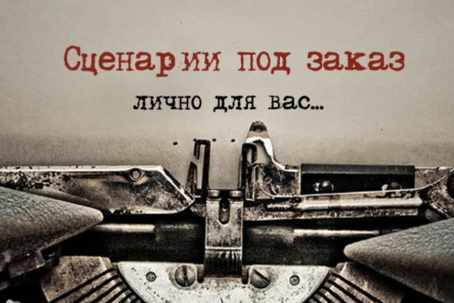 Напишу сценарий на любой праздник или событие