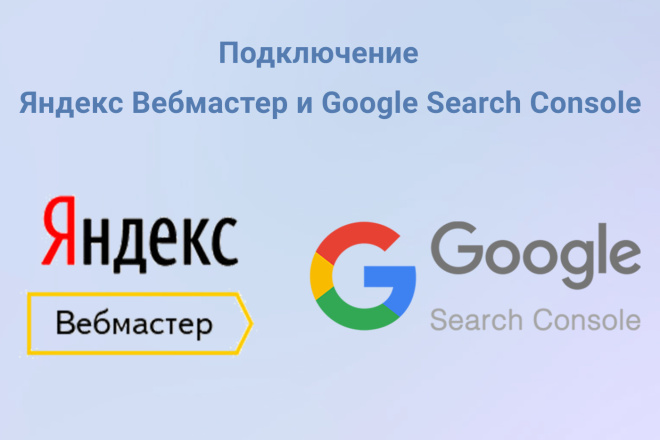 Подключение Яндекс Вебмастер и Google Search Console на Ваш сайт