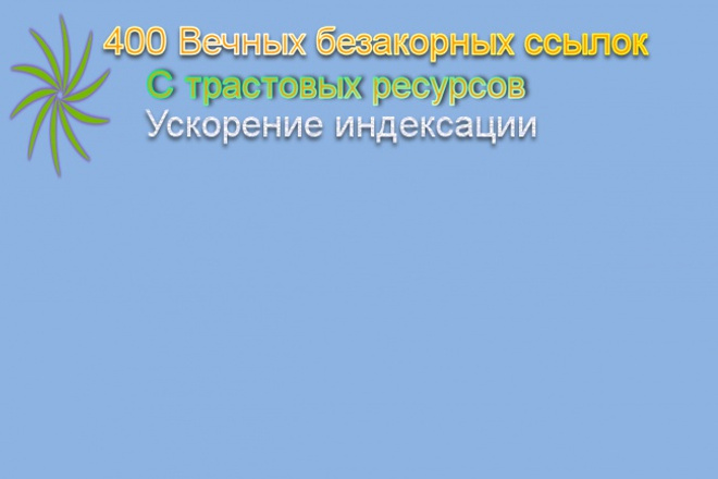 Проставлю 400 вечных трастовых ссылок