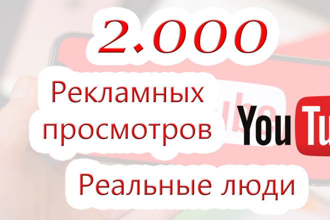 2000 просмотров на Ютуб с рекламы