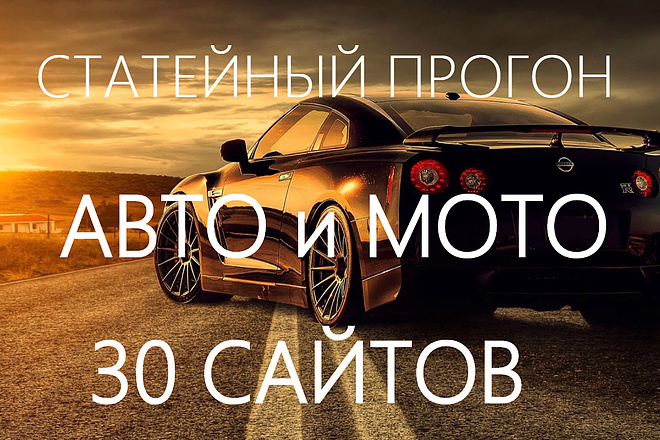 Статейный прогон по 30 сайтам Авто и Мото