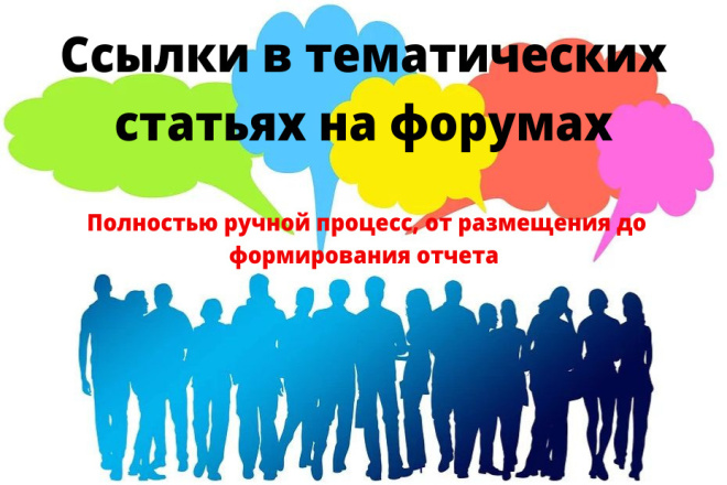 50 качественных ссылок в тематических статьях на форумах