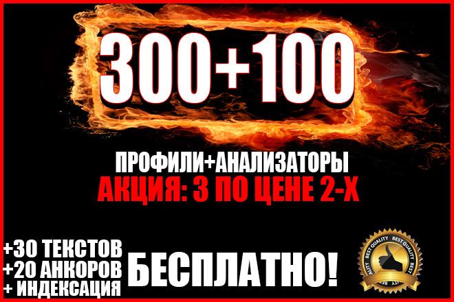 Эксклюзив от Marioseo 300 профильных ссылок + 100 ссылок анализаторов
