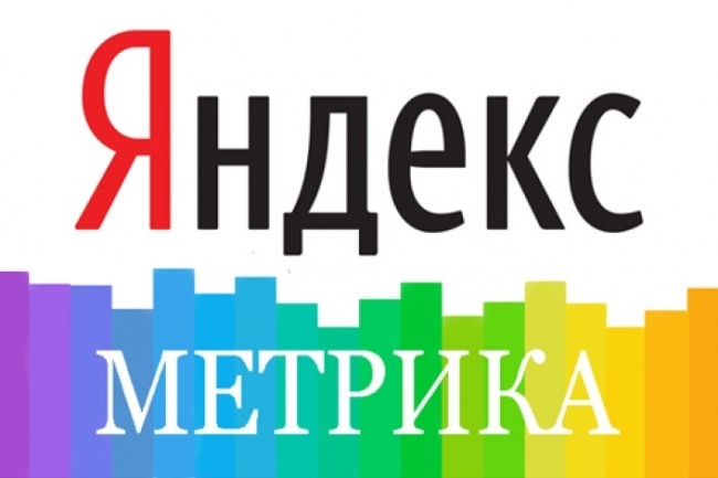 Установка Яндекс Метрики