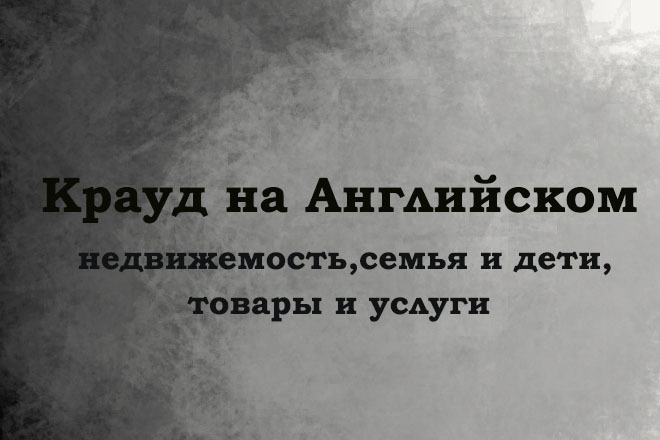 Крауд на Английском под недвижимость, семья, товары и услуги