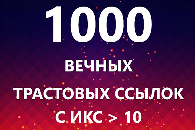 1000 вечных трастовых ссылок с ИКС больше 10