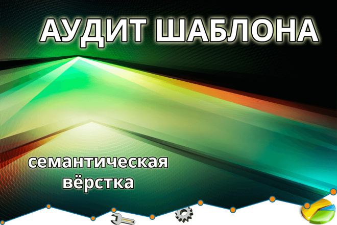 Аудит семантической вёрстки сайта