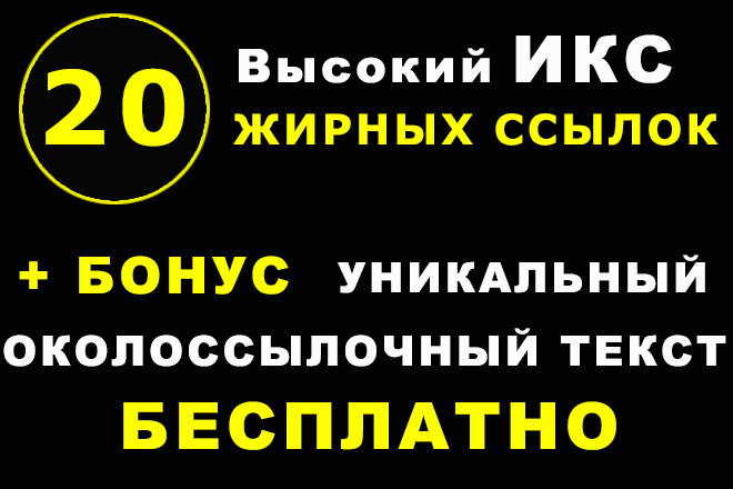 20 вечных трастовых ссылок с высоким ИКС и низким спамом + Бонус