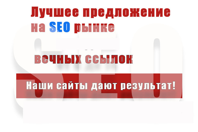 Вечное размещение ссылки на своих сайтах