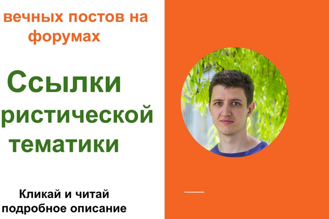 Ссылки туристической тематики. Размещу ссылки на форумах туризма