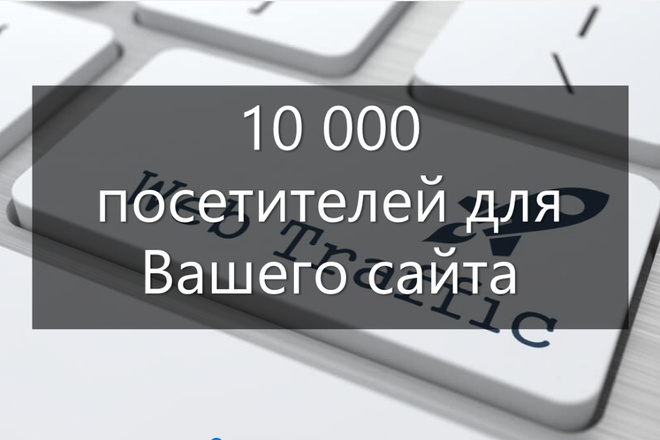 Дешевый трафик. 1000 посетителей на Ваш сайт